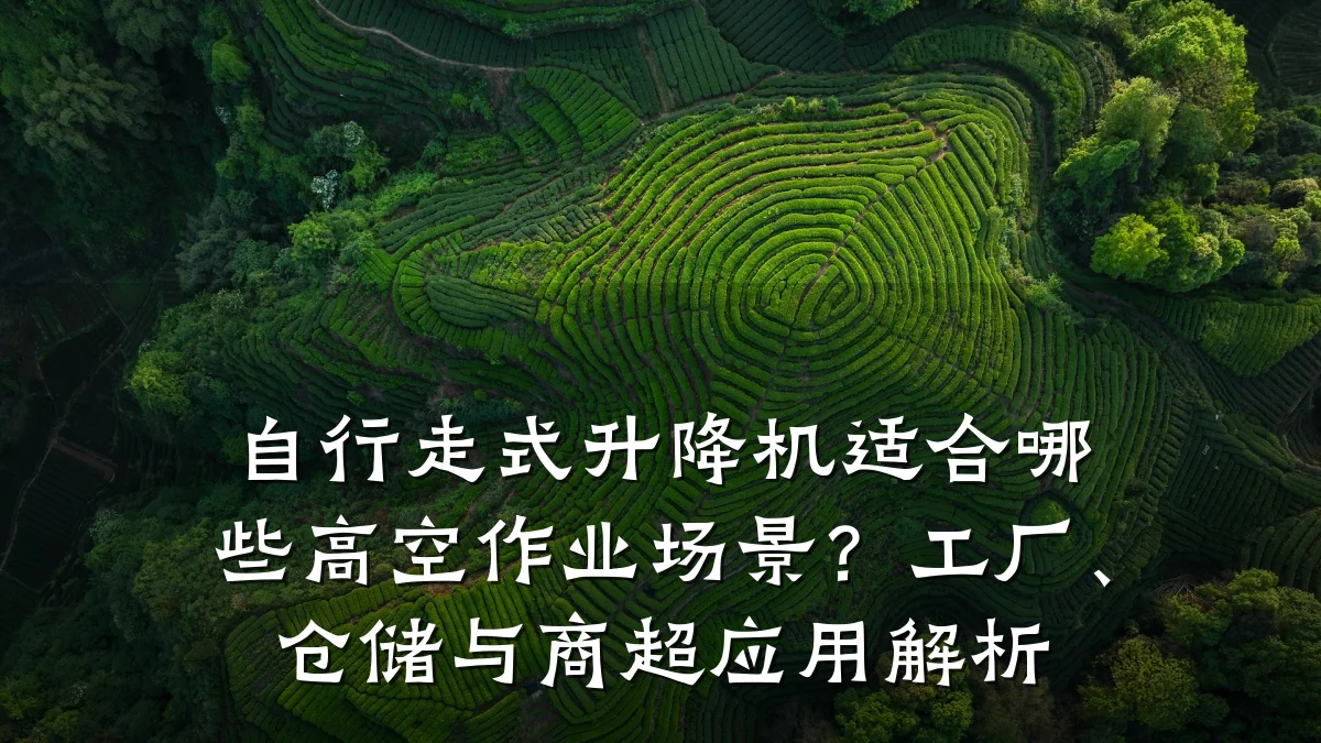 自行走式升降机适合哪些高空作业场景?工厂、仓储与商超应用解析