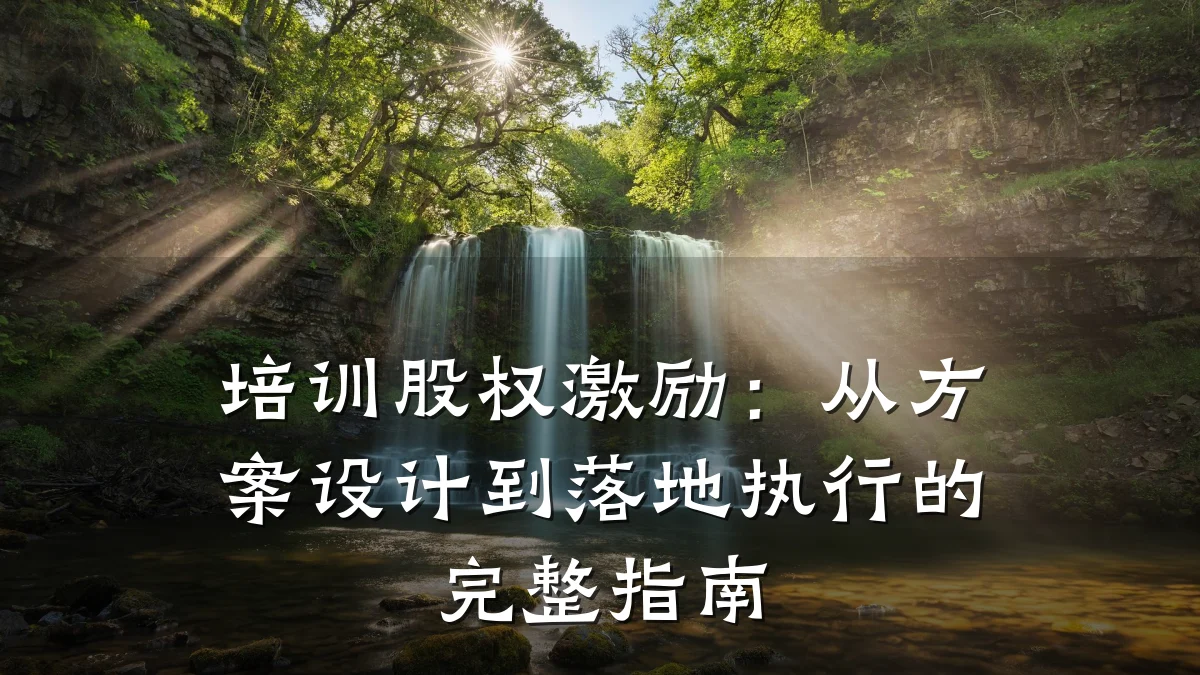 培训股权激励:从方案设计到落地执行的完整指南