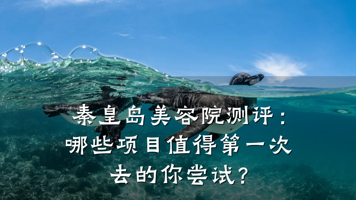 秦皇岛美容院测评:哪些项目值得第一次去的你尝试?
