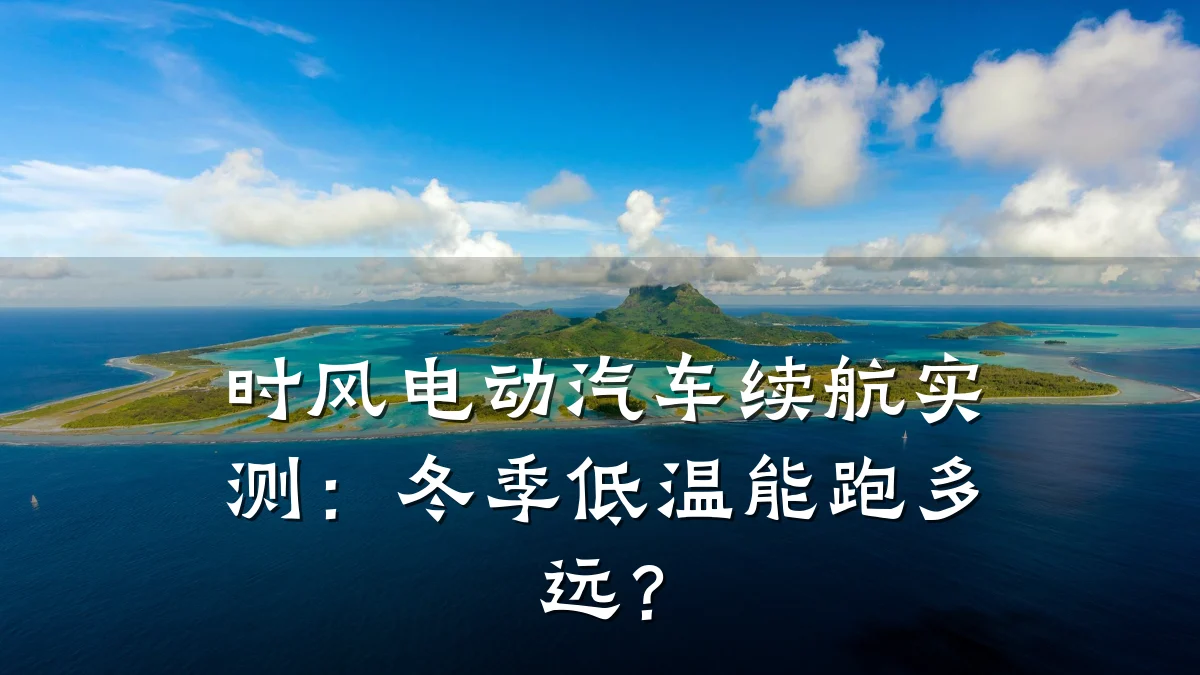 时风电动汽车续航实测:冬季低温能跑多远?