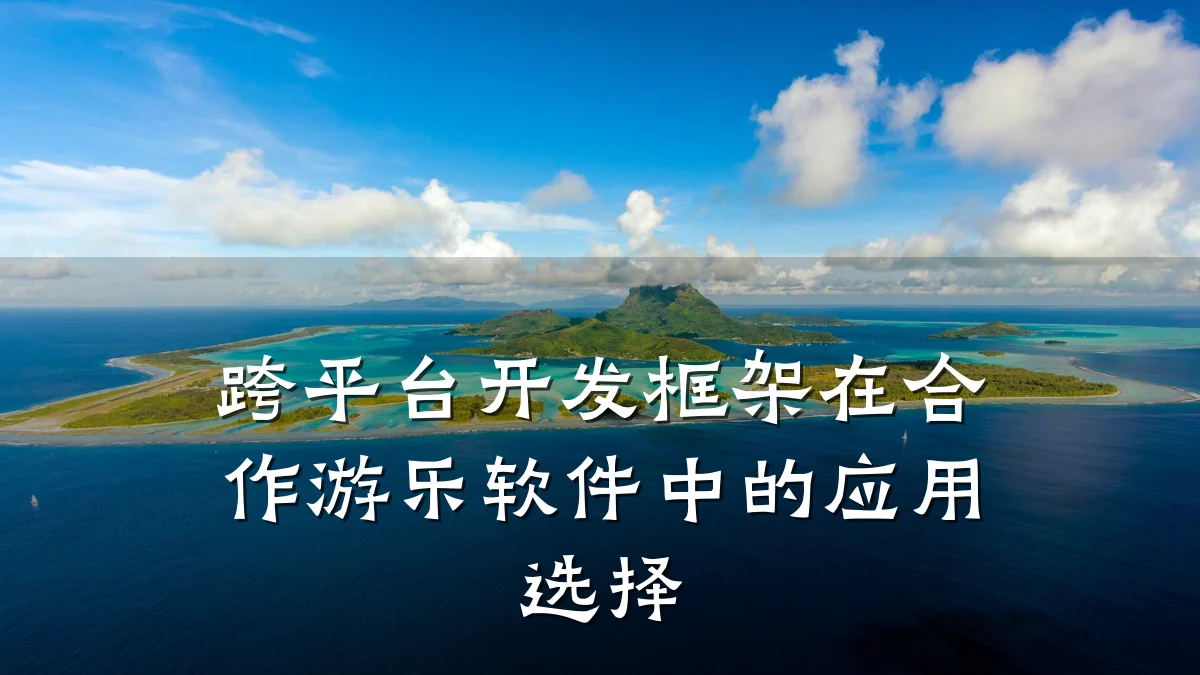 跨平台开发框架在合作游乐软件中的应用选择