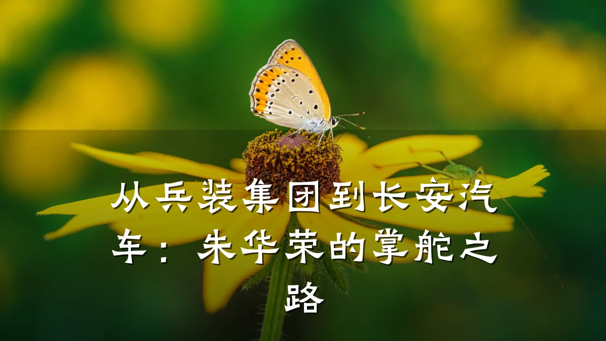 从兵装集团到长安汽车:朱华荣的掌舵之路