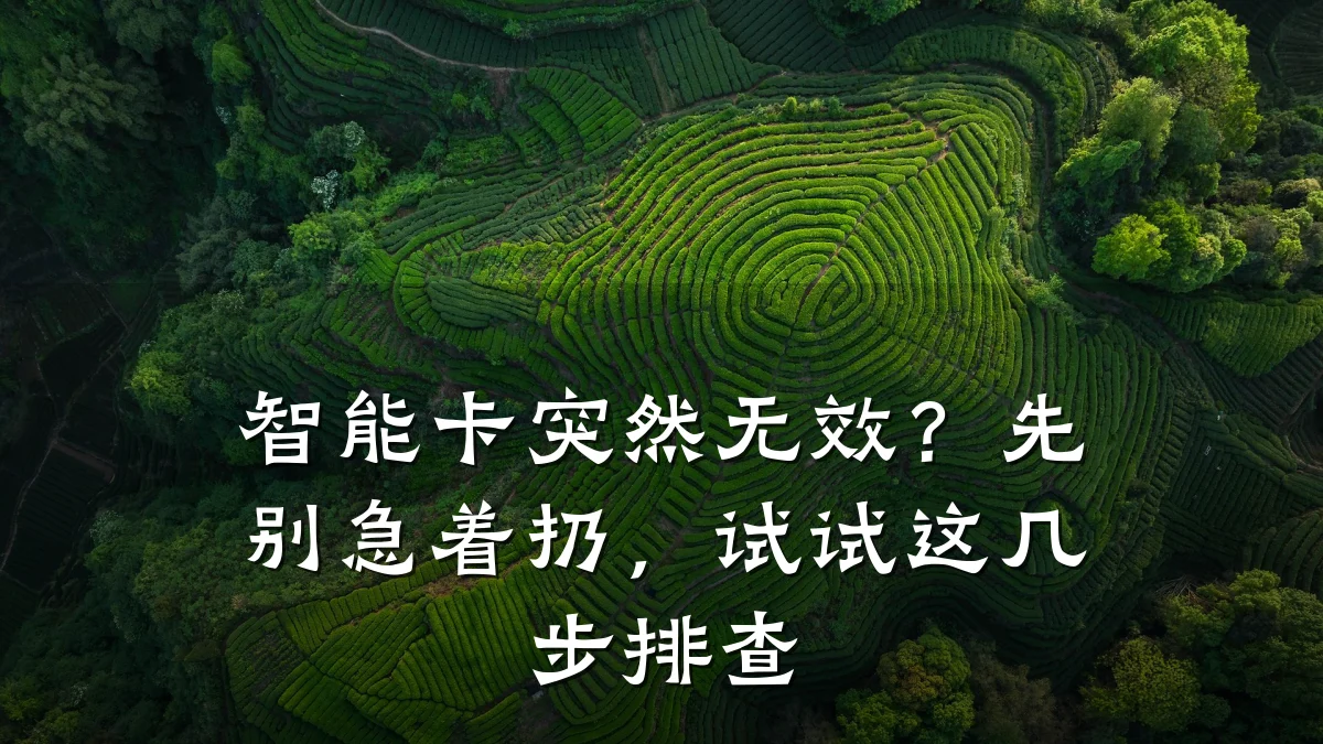 智能卡突然无效？先别急着扔，试试这几步排查