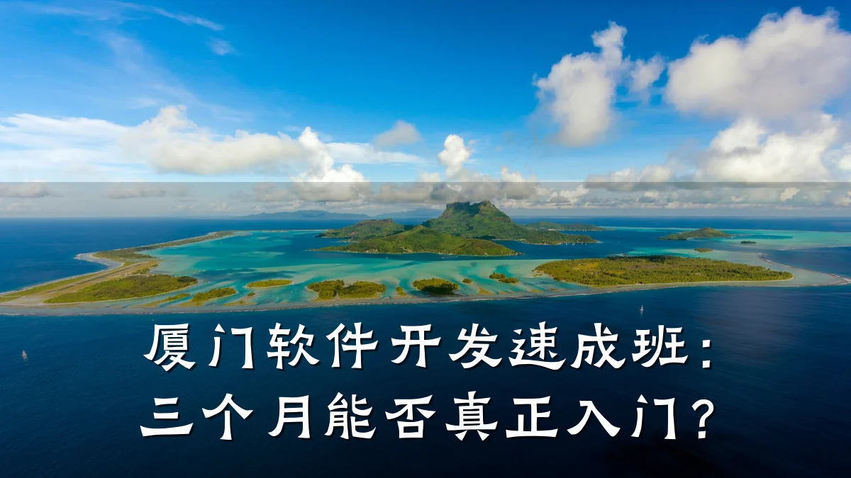 厦门软件开发速成班：三个月能否真正入门？