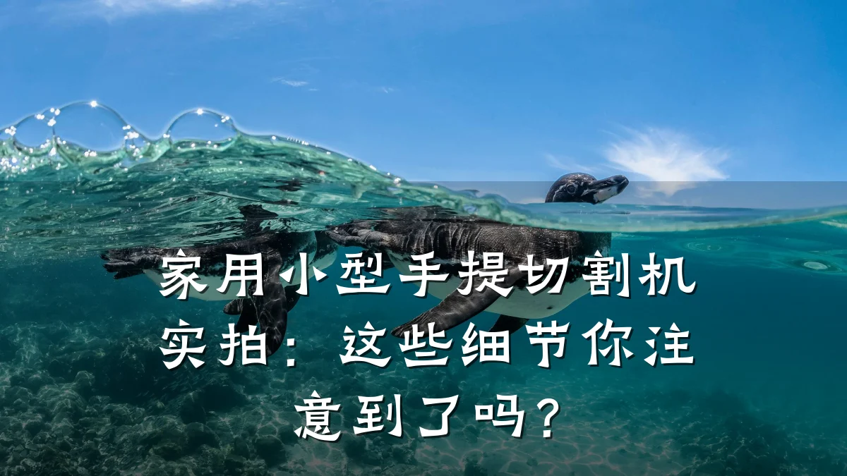 家用小型手提切割机实拍:这些细节你注意到了吗?