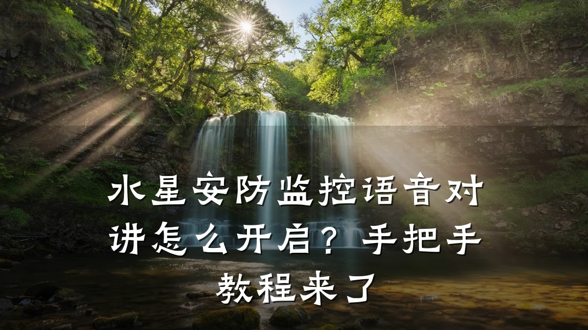 水星安防监控语音对讲怎么开启？手把手教程来了