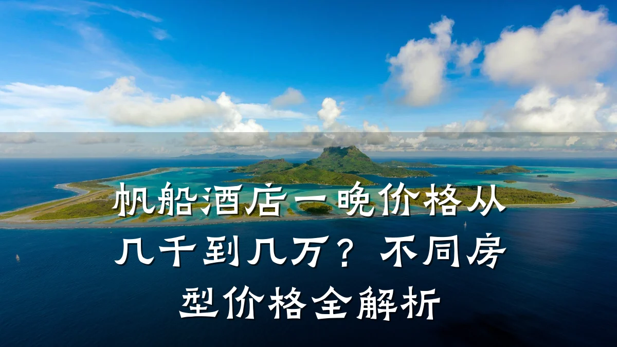 帆船酒店一晚价格从几千到几万?不同房型价格全解析