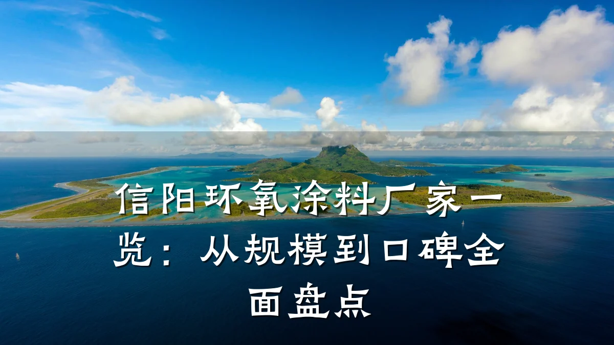 信阳环氧涂料厂家一览：从规模到口碑全面盘点